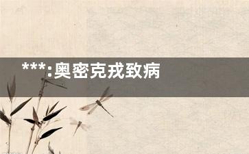 ***:奥密克戎致病力呈几何级数下降 解封指日可待